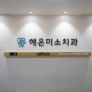 해온미소치과의원 이미지