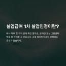 (주)웹패턴테크놀로지 | 실업급여 1차 입금 총정리 – 실업인정, 교육, 입금일·금액, 후기까지 한번에