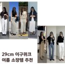 29cm 이구위크 추천 | 슬리브리스·화이트팬츠·롱스커트 등 여름 소장템