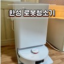한성정수 | P20 PRO ALL IN ONE 가성비 한성 로봇청소기 내돈내산 후기