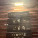 몽촌토성역 | 더설 잠실 송파구 팥빙수 맛집 몽촌토성역 (내돈내산 솔직후기)