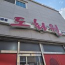 맛있는 중국집 | [순천 장천동] 탕수육이 맛있는 중국집, 도화원 후기 내돈내산