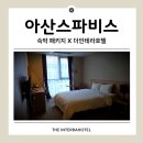 더인테라호텔 이미지