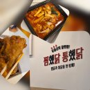 찜&닭 | 수성구 범어역 근처 치킨 맛집 찜했닭통했닭 포장 배달 후기