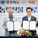 농업회사법인 주식회사 우돈엠피피 | 경북도, 전국 식자재마트와 농특산물 판로 확대 맞손