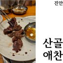 고원농장 | [진안 미식여행]진안고원 산골애찬 미식투어 24기옥순 방문 진안추천맛집 방문 후기