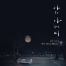 디어문(Dear Moon) 이미지