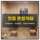 온편백힐링카페 | 강동구놀거리 이색실내데이트 편백힐링 <핫플 온열카페> 후기