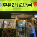 연일순대 이미지