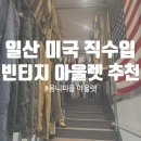 경기/일산｜옴니피플 식사점｜아메리칸 빈티지 최초 무게판매, 빈티지도매 아울렛 방문 후기