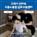 고용노동부 부천지청 | [고용노동청 김포고용센터] 리얼 찐 고객사 인터뷰