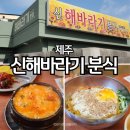 제주 공항근처 칠성로 맛집│신해바라기 분식 순두부찌개 추천