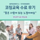 한국말산업육성협회 | [코칭교육후기] 코칭기초교육 - 한국취창업협회 강사님들이 남겨주신 인터널코치 육성과정 수료 소감