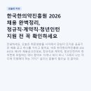장흥산업(주) | 한국한의약진흥원 2026 채용 완벽정리, 정규직·계약직·청년인턴 지원 전 꼭 확인하세요