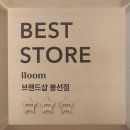 [일룸 봉선점] 일룸 베스트 식탁 3가지