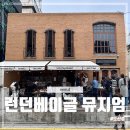 압구정 베이글 맛집 런던베이글뮤지엄 도산점 현장 웨이팅 및 솔직후기