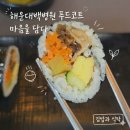 해운대백병원 푸드코트 탐방 마음을담다 박고지 김밥 내돈내산 솔직 후기
