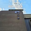 GR(양평군)-[양근로]-상-2 | 지평 옥구촌은 정육점으로, 이천 옥구촌 프리미엄 신규 매장 방문 후기