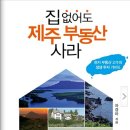 "집 없어도 제주 부동산 사라" 이미지