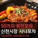 사나포차 이미지