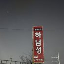 하남성 | [울산] 남구 선암동 중화요리 중국집 유린 탕수육 맛있는 집 하남성