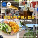 영해휴게소기사식당 | 나트랑 판랑 사막투어 가는길 아이동반 휴게소와 로컬식당까지 다녀온 팁