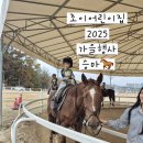 조이캐슬 | [공지] 🌿 즐겁고 따뜻했던 조이어린이집 2025 가을행사 승마🐎🌿