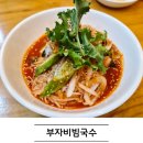 국수한그릇 | 곤지암맛집 부자집비빔국수 매콤달콤한 국수 한 그릇후기