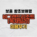 킹 당구클럽 | 보홀 비그랜드 리조트(Be Grand Resort) 독채풀빌라 아이들 있는 집에 딱! 적극 추천합니다.