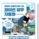 칼퇴하는 일잘러의 업무 스킬, 파이썬 업무 자동화 이미지