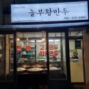 놀부왕만두 이미지