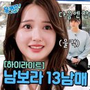 유퀴즈 온 더 블럭 하이라이트 형편 부족했지만 함께라 행복했던! 남보라 13남매의 어린 시절 이야기 영상 이미지