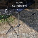 ﻿ 청수 CS 자립 땅꽂이 63,000원 우경 대륙용 크립 8,000원 ﻿ 이미지