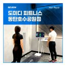 화성바벨클럽 | [화성 도미디 피트니스 동탄점] 3D 체형분석기 모티피지오 화이트 설치후기