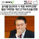 윤석열 당선 무효시 국힘당 400억 반환 (알바님들 알바비도 반환 되길. . ) 이미지