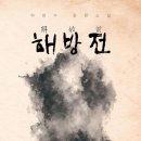 해방