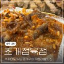야당 조개구이 무한리필 맛집 쭈꾸미도 있는 조개정육점