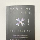 &#39;타이탄의 도구들&#39; (ft. 자기계발서의 끝판왕)