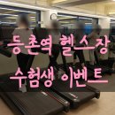고등촌 | 등촌역 헬스장 수험생 할인 헬스고 여성전용 무제한 PT 체력, 자세, 루틴 회복