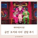 토끼와 자라 | 광주 아이와 가볼만한 곳 | 레미어린이극장 어린이 뮤지컬 '토끼와 자라' 관람 후기