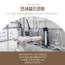 연세셀즈의원 이미지