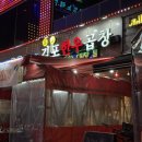 구례한우곱창 이미지