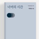 너머의 시간 (시집) / 이유정 / 미네르바(2025,12,10) 이미지