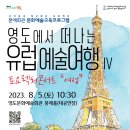 영도에서 떠나는 유럽예술여행 토요렉처콘서트 시작 이미지