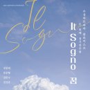 수성아트피아 솔로이스츠 정기연주회 | [24.09.14.] 2024 수성아트피아 솔로이스츠 정기연주회 &lt; Il Sogno &gt; - 대구