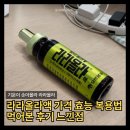 라라올라 | 라라올라 가격 효능 복용법 먹어본 후기 느낀점