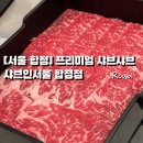 폴인샤브(장기점) | [샤브인서울 합정] 연예인도 반한 합정역 프리미엄 샤브샤브 맛집 솔직 후기