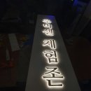 청년간판제작소 이미지