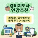 합격 경비지도사 1차 - 민간경비론 - 이론 | 경비지도사인강추천, 회독마다 공부법 바꾼 합격 후기 (+시험과목)