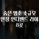 해변공연장 | 숨은 명소 소규모 공연장 인디밴드 라이브 8곳